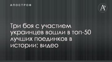 Три боя с участием украинцев вошли в число лучших поединков в истории: видео
