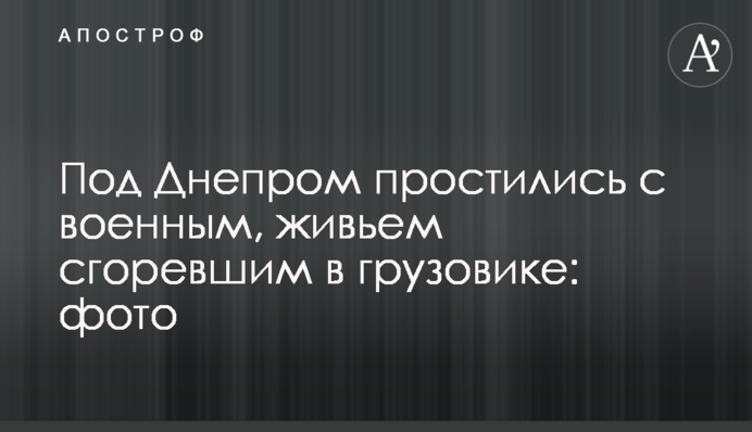 Під Дніпром попрощалися з військовим, який живцем згорів у вантажівці: фото