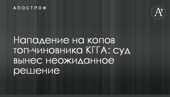 Нападение на копов топ-чиновника КГГА: суд вынес неожиданное решение
