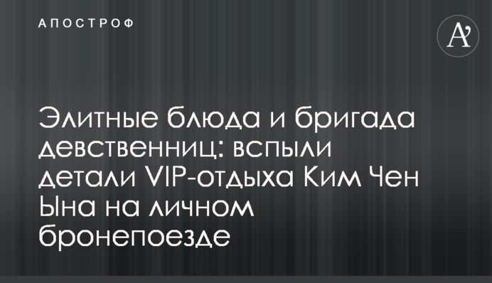 Элитные блюда и бригада девственниц: вспыли детали VIP-отдыха Ким Чен Ына на личном бронепоезде