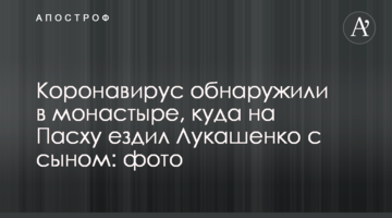 Коронавірус виявили в монастирі, куди на Великдень їздив Лукашенко з сином: фото