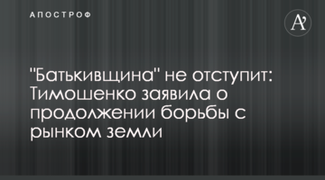 "Батьківщина" не відступить: Тимошенко заявила про продовження боротьби з ринком землі