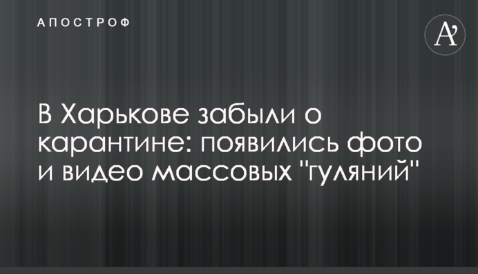 У Харкові забули про карантин: з'явилися фото і відео масових 