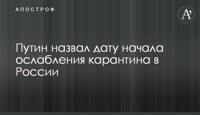 Путін назвав дату початку ослаблення карантину в Росії