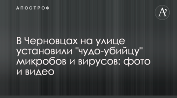У Чернівцях на вулиці встановили "диво-вбивцю" мікробів і вірусів: фото і відео