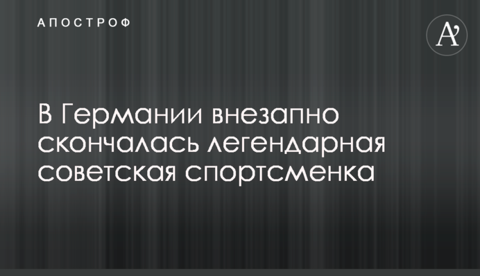 У Німеччині раптово померла легендарна радянська спортсменка