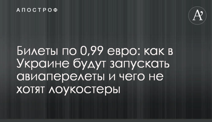 Квитки по 0,99 євро: як в Україні будуть запускати авіаперельоти і чого не хочуть лоукостери