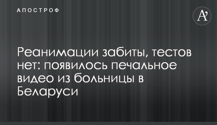 Реанімації забиті, тестів немає: з'явилося сумне відео з лікарні в Білорусі