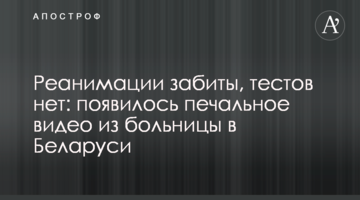 Реанімації забиті, тестів немає: з'явилося сумне відео з лікарні в Білорусі
