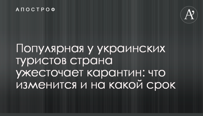 Популярна в українських туристів країна посилює карантин: що зміниться і на який термін
