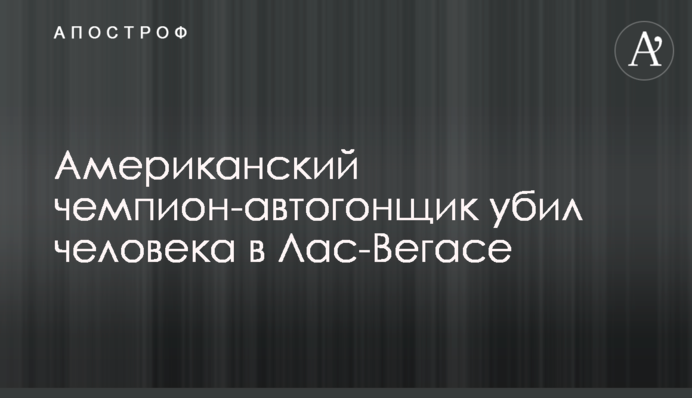 Американський чемпіон-автогонщик вбив людину в Лас-Вегасі