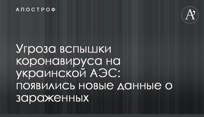 Загроза спалаху коронавірусу на українській АЕС: з'явилися нові дані про заражених