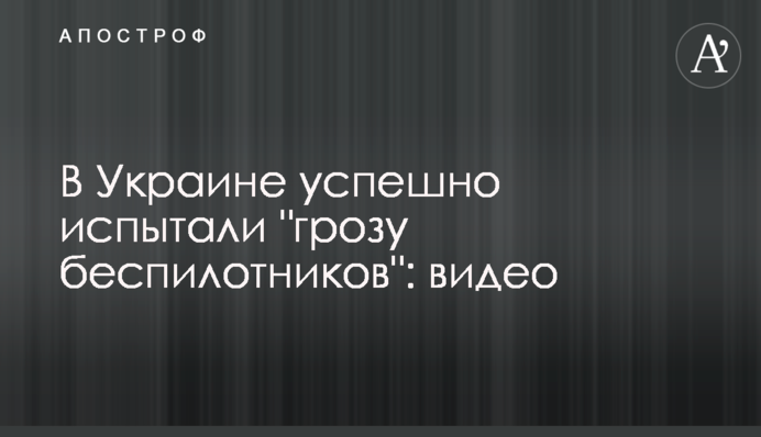 В Украине успешно испытали 