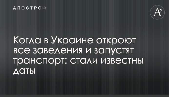 Коли в Україні відкриють всі заклади і запустять транспорт: стали відомі дати