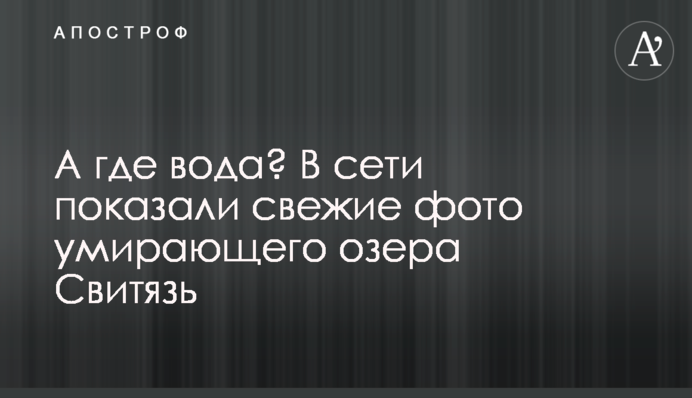 А где вода? В сети показали свежие фото умирающего озера Свитязь