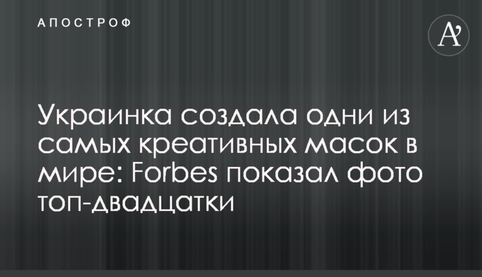 Українка створила одні з найкреативніших масок в світі: Forbes показав фото топ-двадцятки
