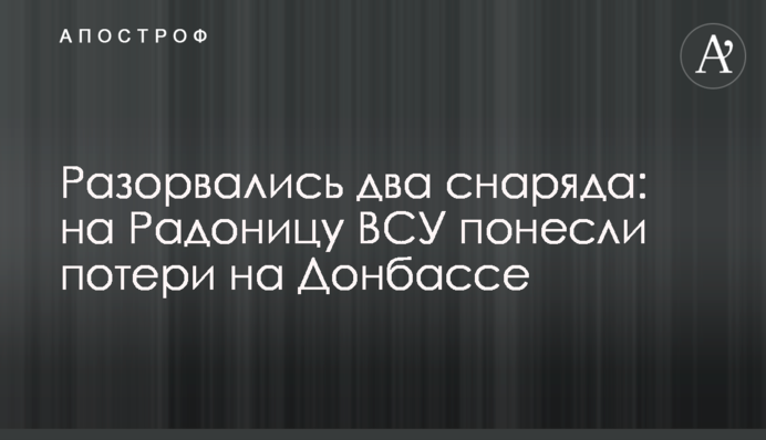 Розірвалися два снаряди: на Радоницю ЗСУ зазнали втрат на Донбасі