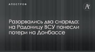 Разорвались два снаряда: на Радоницу ВСУ понесли потери на Донбассе