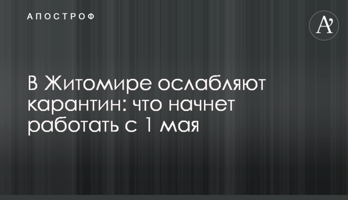 У Житомирі послаблюють карантин: що почне працювати з 1 травня