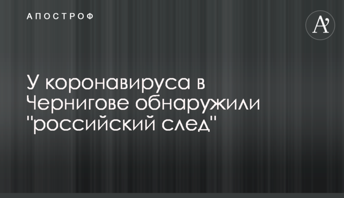 У коронавируса в Чернигове обнаружили 