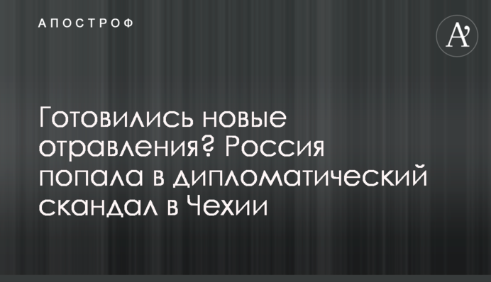 Готовились новые отравления? Россия попала  в дипломатический скандал в Чехии