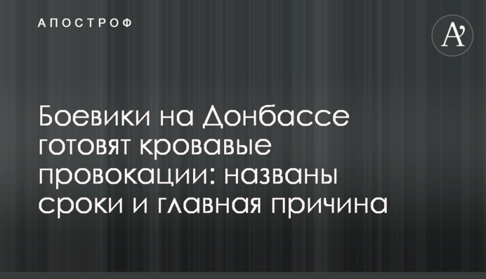 Боевики на Донбассе готовят кровавые провокации: названы сроки и главная причина