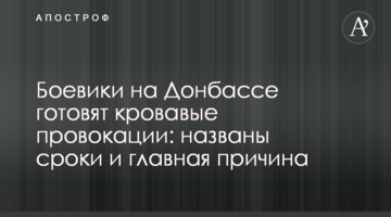 Боевики на Донбассе готовят кровавые провокации: названы сроки и главная причина
