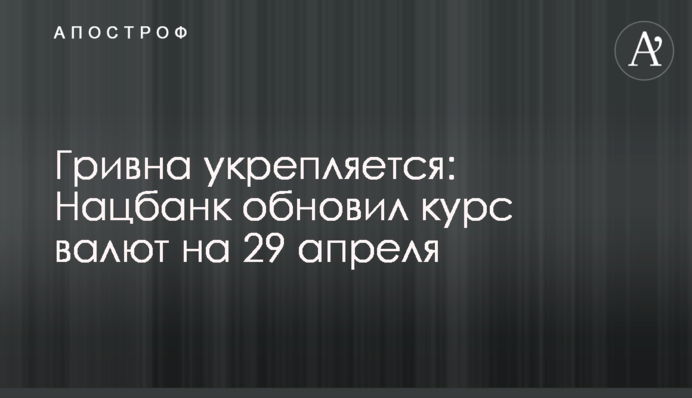 Гривня зміцнюється: Нацбанк оновив курс валют на 29 квітня