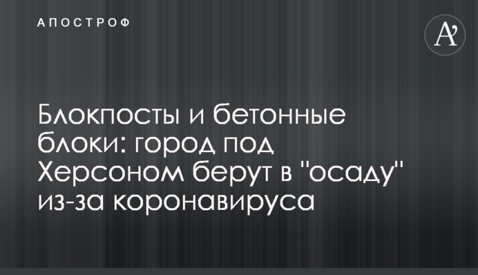 Блокпосты и бетонные блоки: город под Херсоном берут в 