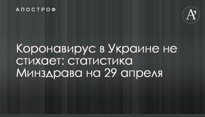 Коронавирус в Украине не стихает: статистика Минздрава на 29 апреля