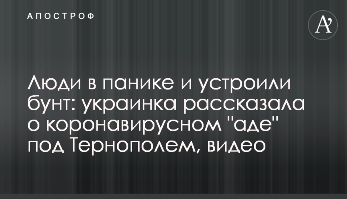 ​Люди в паніці і влаштували бунт: українка розповіла про коронавірусне 