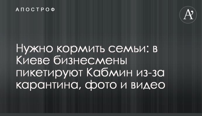 Нужно кормить семьи: в Киеве бизнесмены пикетируют Кабмин из-за карантина, фото и видео