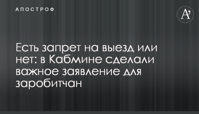 Есть запрет на выезд или нет: в Кабмине сделали важное заявление для заробитчан