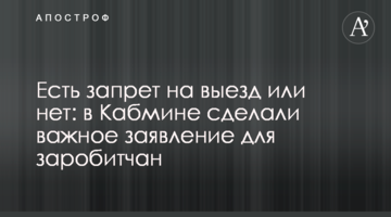 Есть запрет на выезд или нет: в Кабмине сделали важное заявление для заробитчан