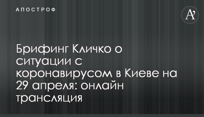 Брифінг Кличка про ситуацію з коронавірусом в Києві на 29 квітня: повне відео