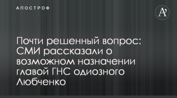 Почти решенный вопрос: СМИ рассказали о возможном назначении главой ГНС одиозного Любченко
