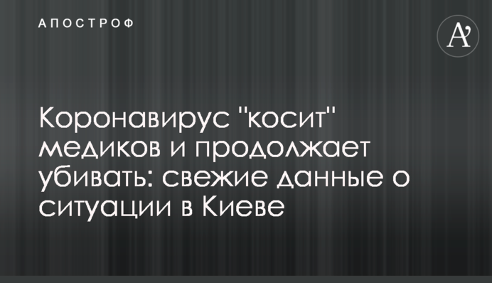 Коронавірус "косить" медиків і продовжує вбивати: свіжі дані про ситуацію в Києві