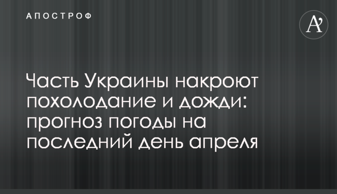 Похолодання і дощі: прогноз погоди в Україні на останній день квітня