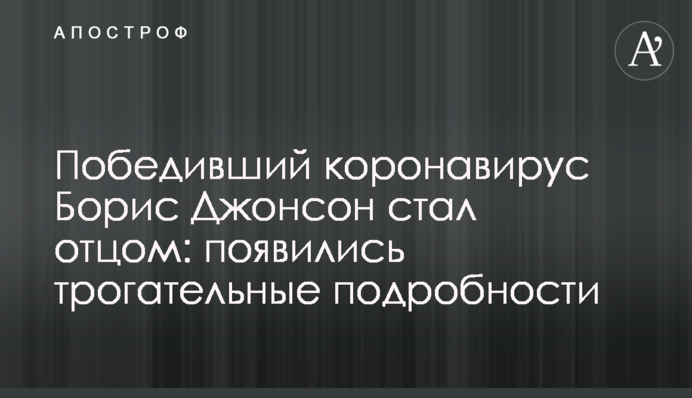 Победивший коронавирус Борис  Джонсон стал отцом: появились трогательные подробности