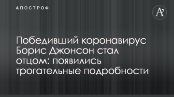 Победивший коронавирус Борис  Джонсон стал отцом: появились трогательные подробности
