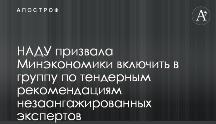 НАДУ призвала Минэкономики включить в группу по тендерным рекомендациям незаангажированных экспертов