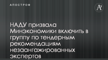 НАДУ призвала Минэкономики включить в группу по тендерным рекомендациям незаангажированных экспертов