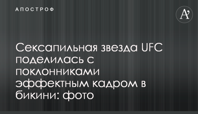 Сексапільна зірка UFC поділилася з шанувальниками ефектним кадром у бікіні: фото
