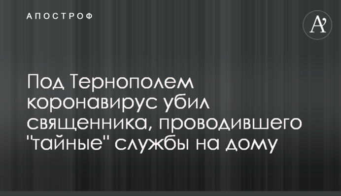 Під Тернополем коронавірус вбив священика, який проводив 
