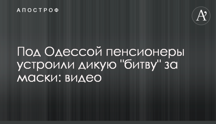 Під Одесою пенсіонери влаштували дику 