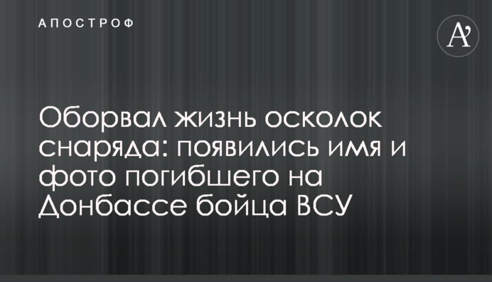Обірвав життя осколок снаряда: з'явилися ім'я та фото загиблого на Донбасі бійця ЗСУ