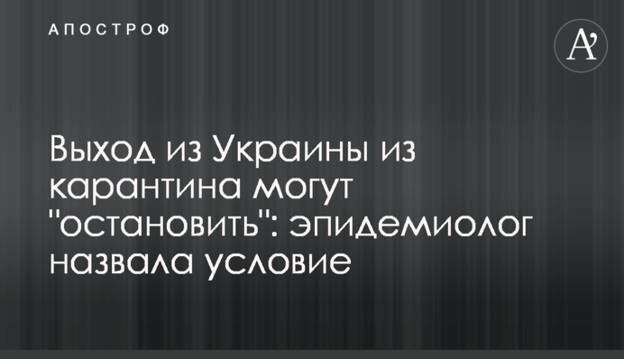 Вихід з України з карантину можуть "зупинити": епідеміолог назвала умову