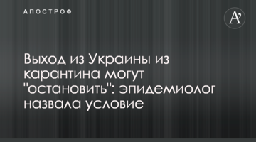 Вихід з України з карантину можуть "зупинити": епідеміолог назвала умову
