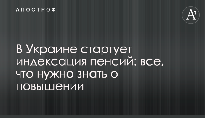 В Украине стартует индексация пенсий: все, что нужно знать о повышении