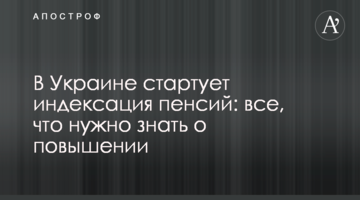 В Україні стартує індексація пенсій: все, що потрібно знати про підвищення